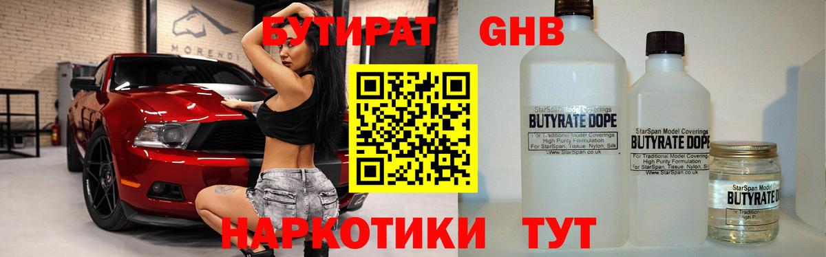 Бутират бутандиол  БУТИРАТ  Нижневартовск  Вход с VPN 